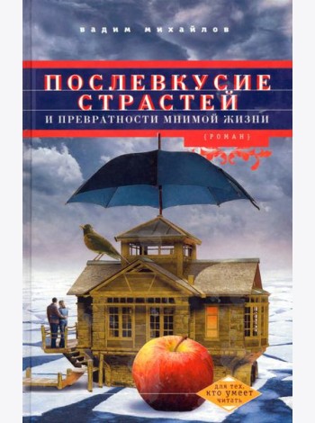 Послевкусие страстей и превратности мнимой жизни