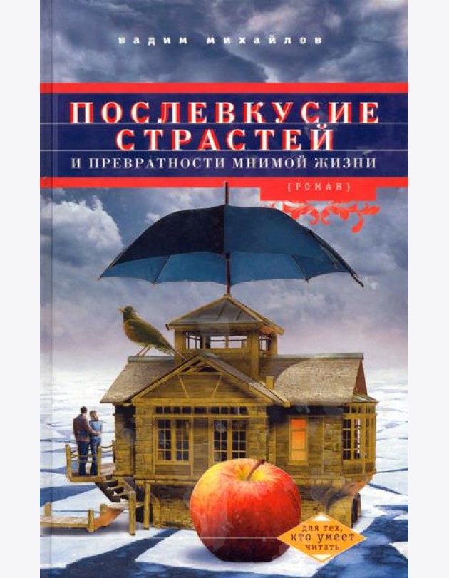 Послевкусие страстей и превратности мнимой жизни