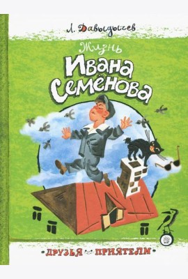 Друзья-приятели/Жизнь Ивана Семенова
