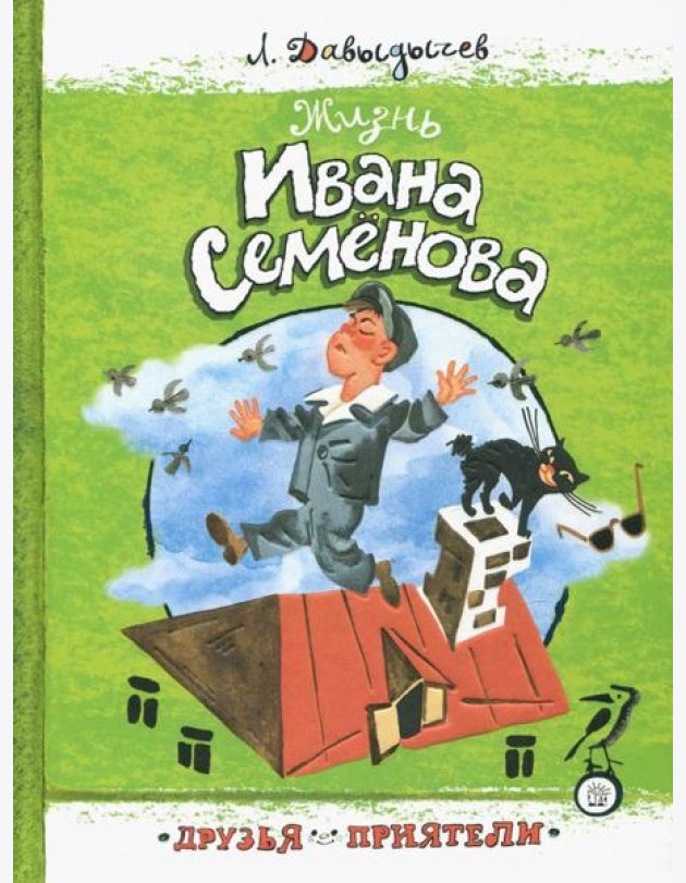 Друзья-приятели/Жизнь Ивана Семенова