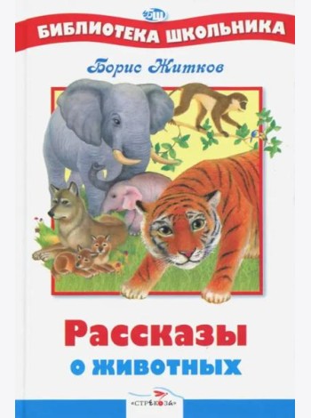 БШ. Рассказы о животных