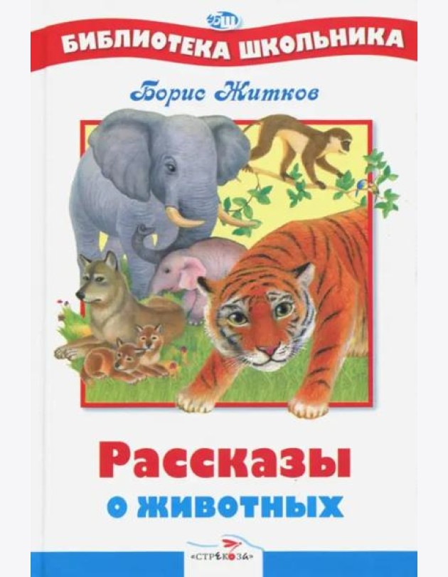 БШ. Рассказы о животных