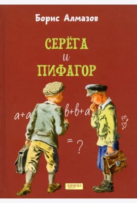 Серега и Пифагор