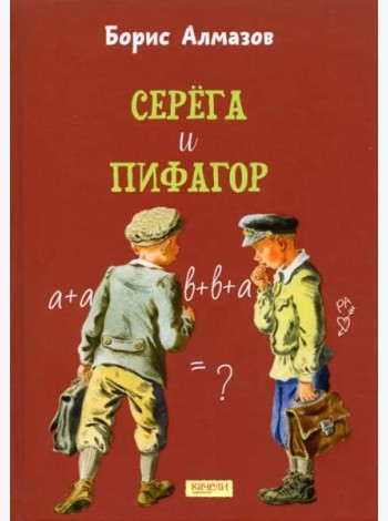 Серега и Пифагор