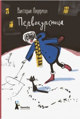 Первокурсница