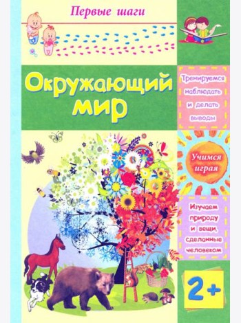 Окружающий мир. Сборник развивающих заданий для детей 2 лет и старше