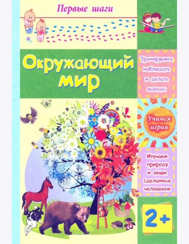 Окружающий мир. Сборник развивающих заданий для детей 2 лет и старше