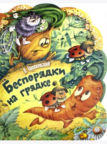 Беспорядки на грядке