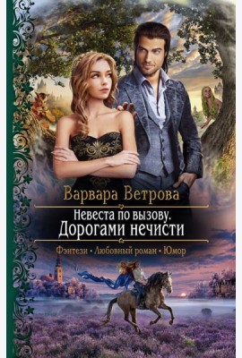 Невеста по вызову. Дорогами нечисти