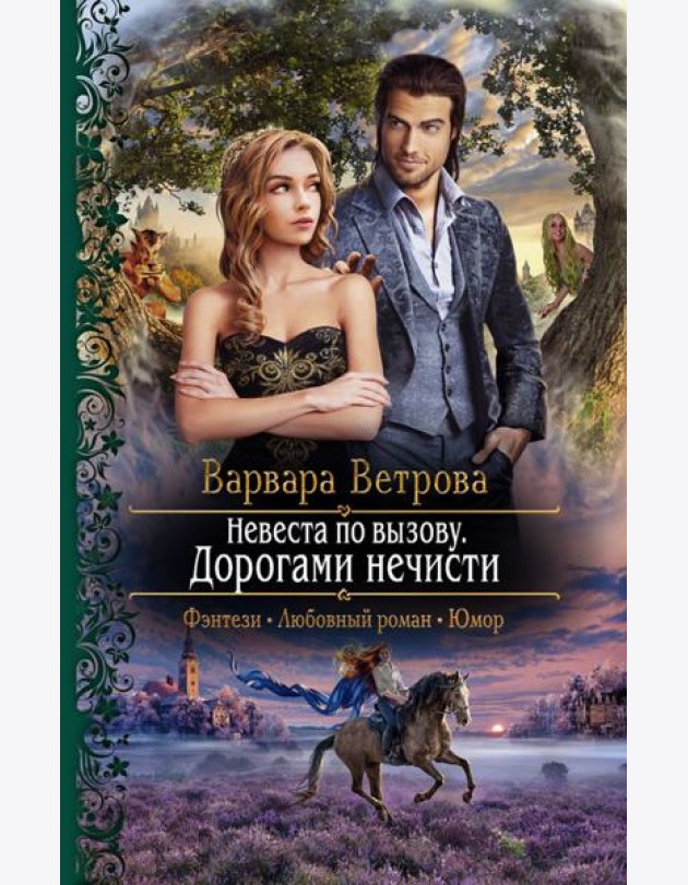 Невеста по вызову. Дорогами нечисти