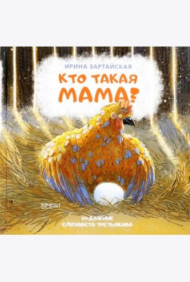 Кто такая мама?