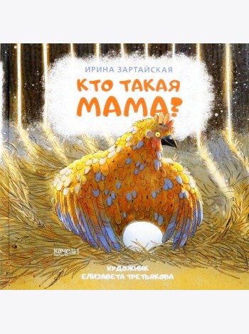 Кто такая мама?