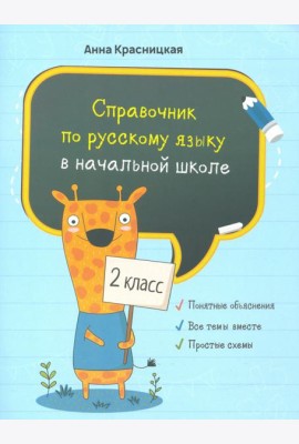 Русский язык. 2 класс. Справочник