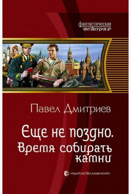 Еще не поздно 5. Время собирать камни