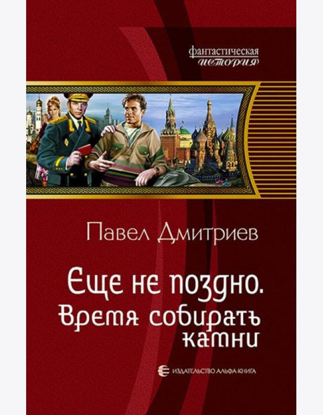 Еще не поздно 5. Время собирать камни