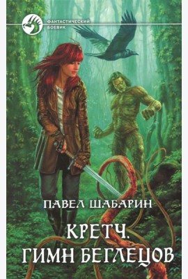 Кретч. Гимн Беглецов