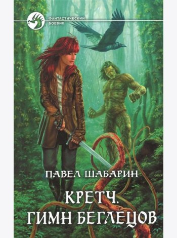 Кретч. Гимн Беглецов