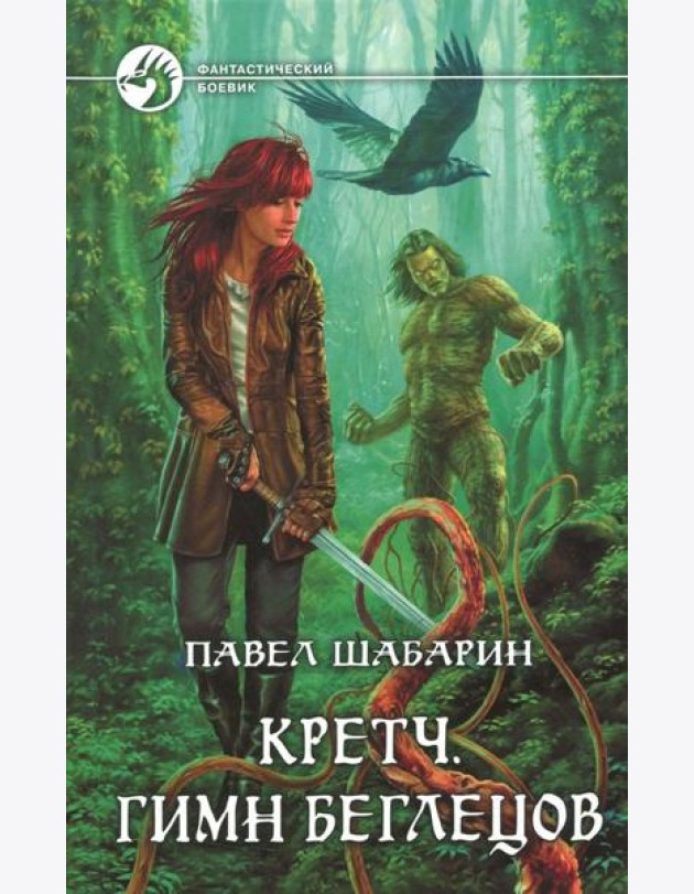 Кретч. Гимн Беглецов
