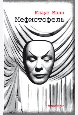 Мефистофель. История одной карьеры