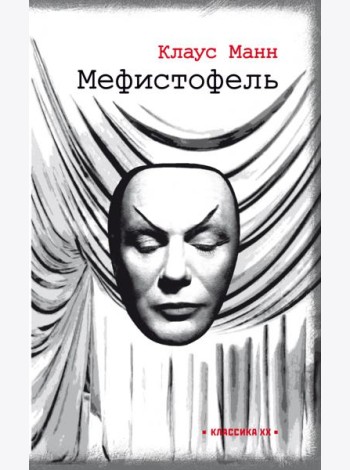 Мефистофель. История одной карьеры