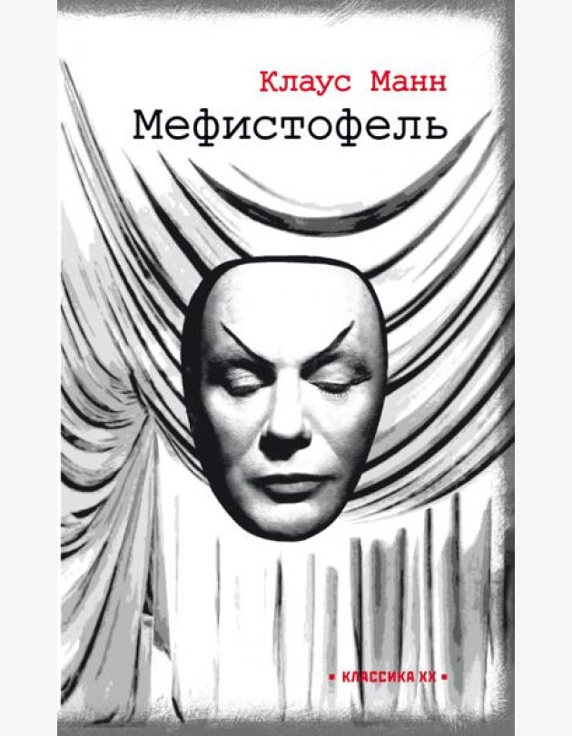Мефистофель. История одной карьеры