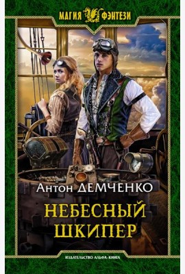 Небесный шкипер