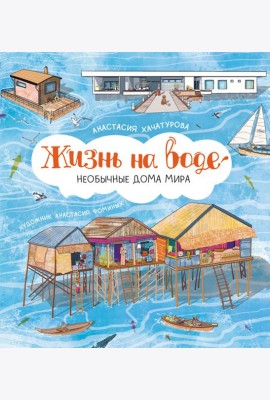 Жизнь на воде. Необычные дома мира