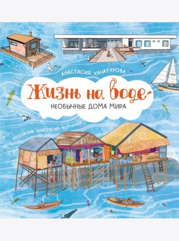 Жизнь на воде. Необычные дома мира