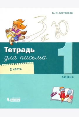 Тетрадь для письма. 1 класс. В 4-х частях. Часть 2