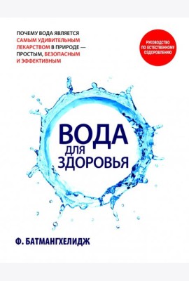 Вода для здоровья