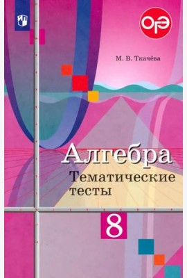 Алгебра. 8 класс. Тематические тесты. ФГОС