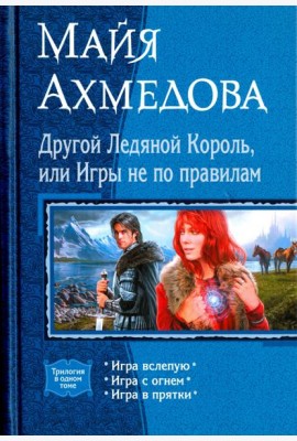 Другой Ледяной Король, или Игры не по правилам