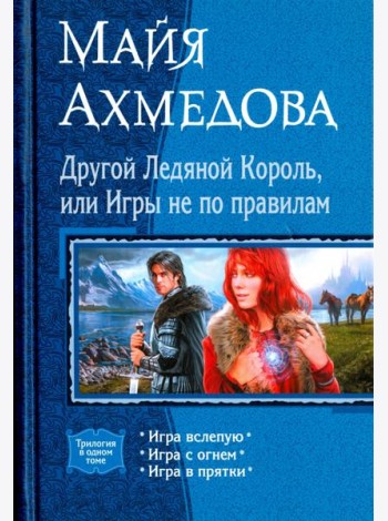 Другой Ледяной Король, или Игры не по правилам