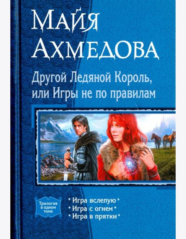 Другой Ледяной Король, или Игры не по правилам