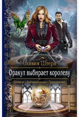 Оракул выбирает королеву