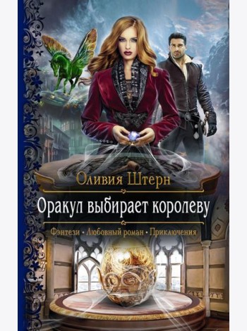 Оракул выбирает королеву