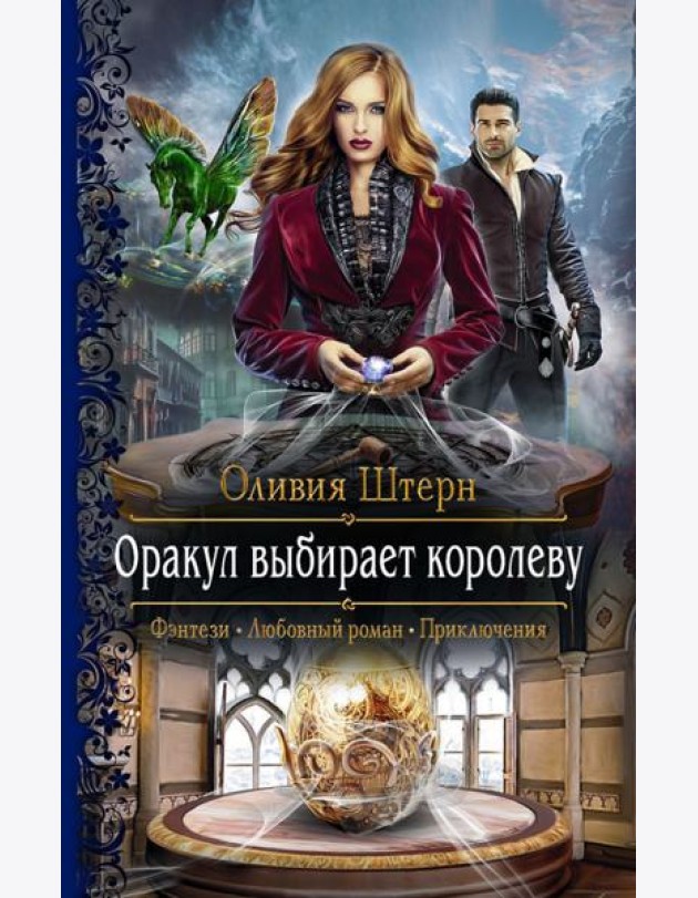 Оракул выбирает королеву