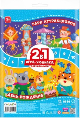 Игра-ходилка с фишками для малышей 2в1. День рождения + Парк аттракционов. 42х29,7 см. ГЕОДОМ