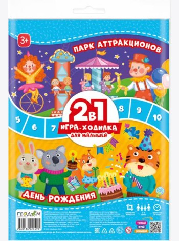 Игра-ходилка с фишками для малышей 2в1. День рождения + Парк аттракционов. 42х29,7 см. ГЕОДОМ
