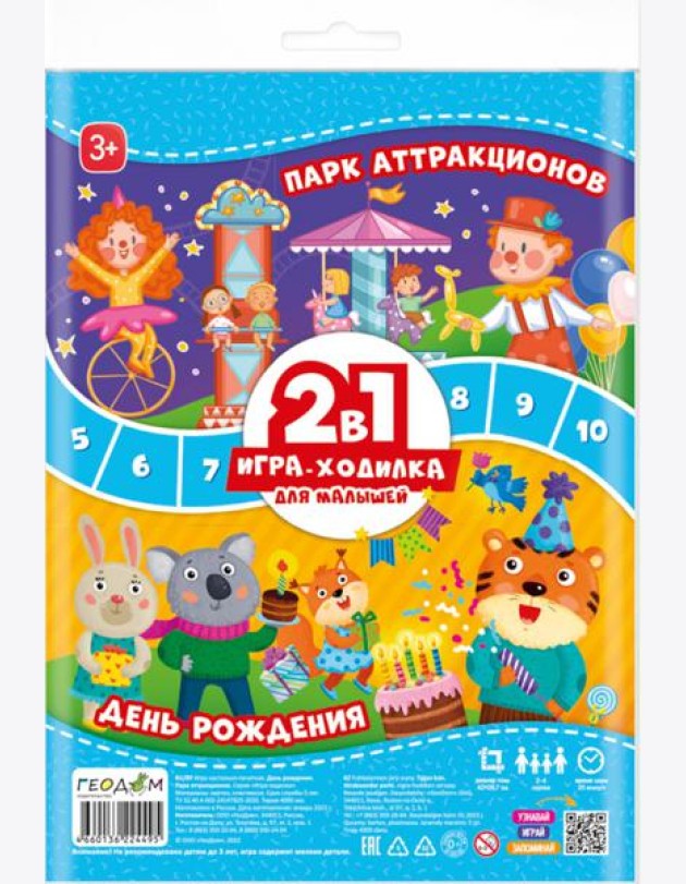 Игра-ходилка с фишками для малышей 2в1. День рождения + Парк аттракционов. 42х29,7 см. ГЕОДОМ