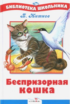 Беспризорная кошка