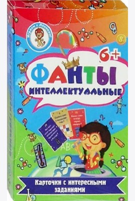 Фанты. Интеллектуальные