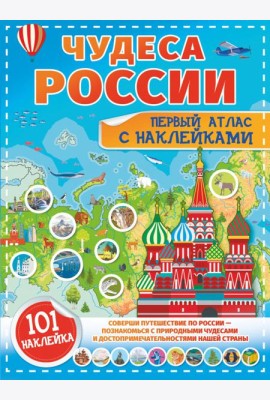 Чудеса России. Первый атлас с наклейками