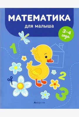 Математика для малыша. 3-4 года