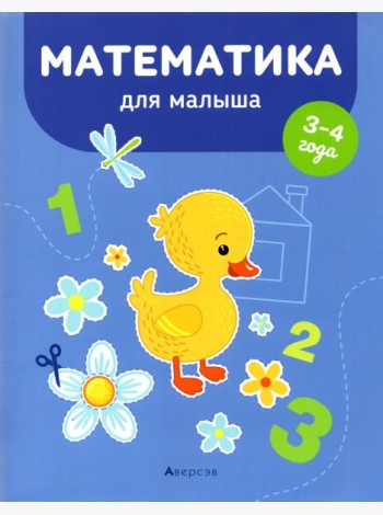 Математика для малыша. 3-4 года