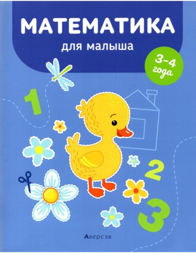 Математика для малыша. 3-4 года