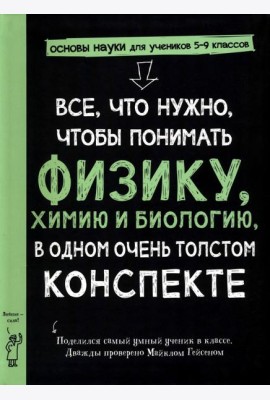 Все, что нужно, чтобы понять физику, химию и биологию, в одном толстом конспекте