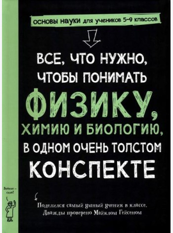 Все, что нужно, чтобы понять физику, химию и биологию, в одном толстом конспекте
