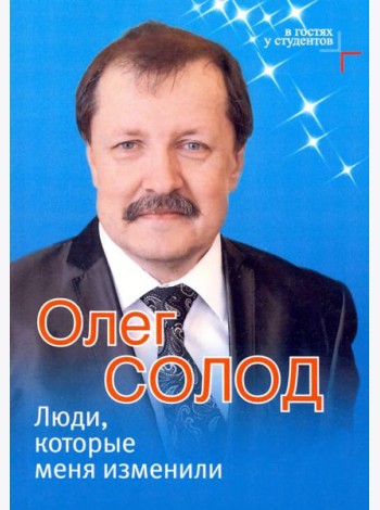 Люди, которые меня изменили