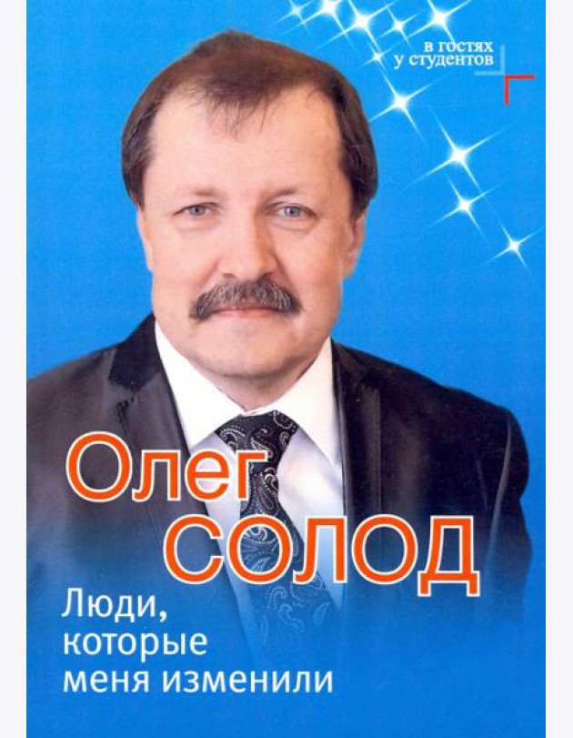 Люди, которые меня изменили
